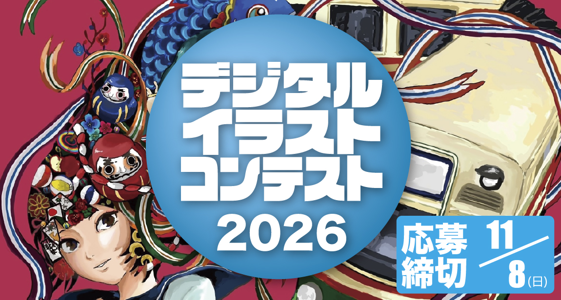 デジタルイラストコンテスト2025