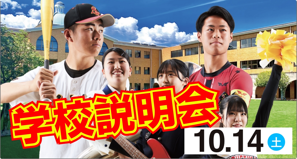 学校説明会