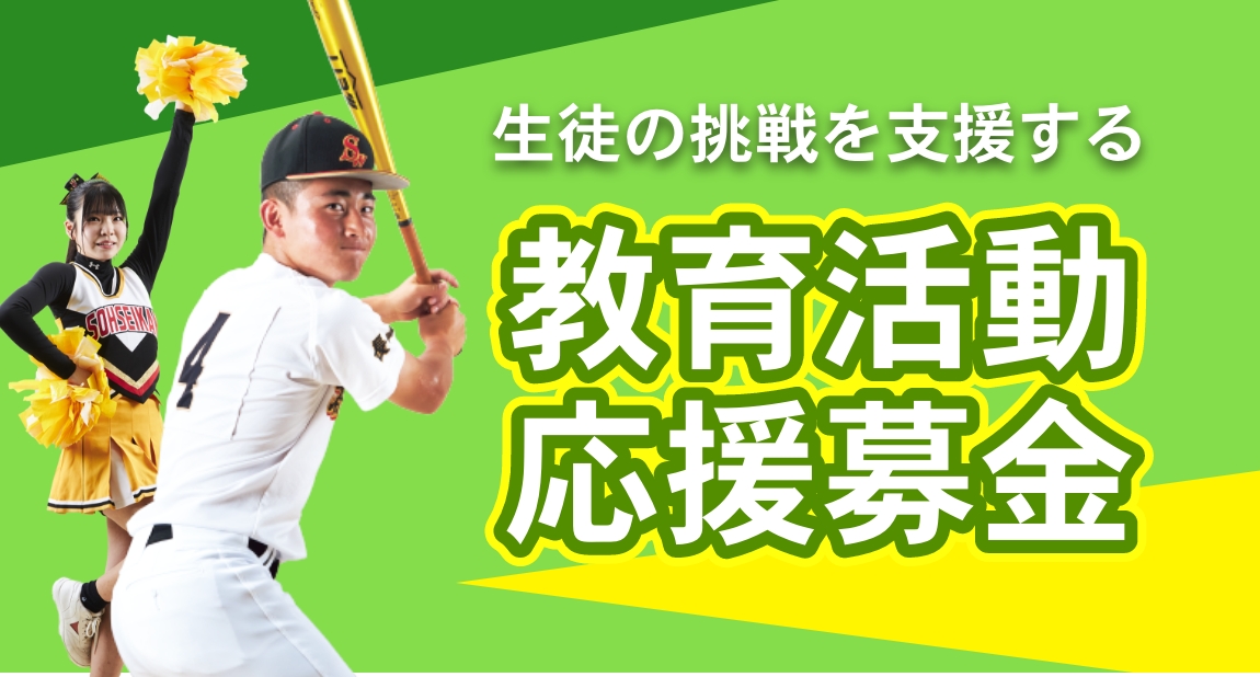 教育活動応援募金