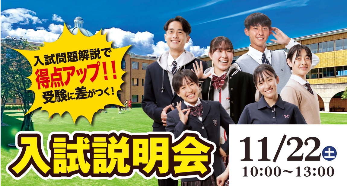 入試説明会