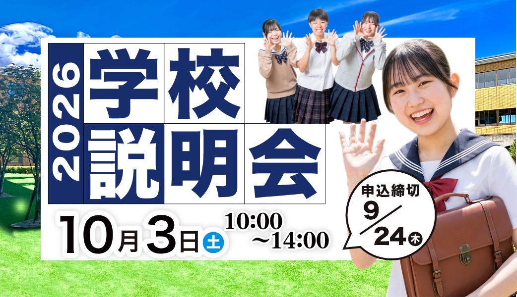2026学校説明会