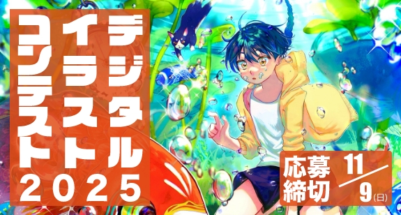 デジタルイラストコンテスト2025