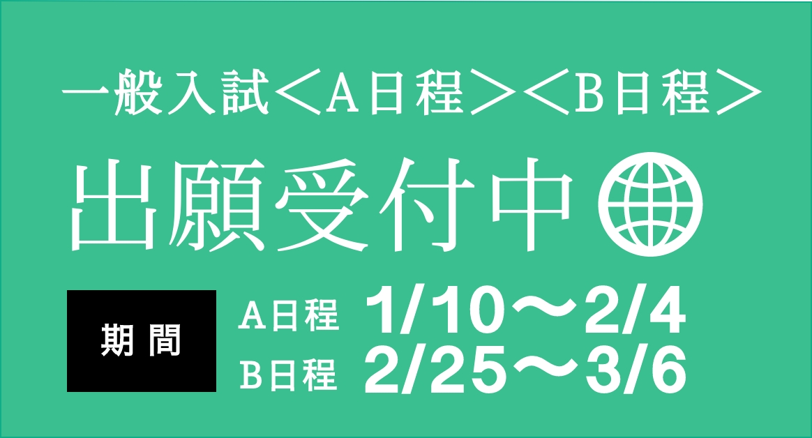 一般入試WEB出願