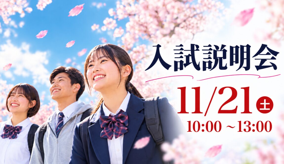 入試説明会2026